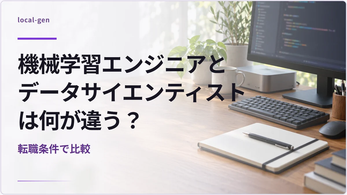 機械学習エンジニアとデータサイエンティストは何が違う？ — 転職条件で比較