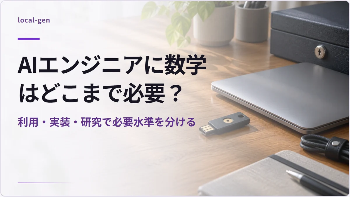 AIエンジニアに数学はどこまで必要？ — 利用・実装・研究で必要水準を分ける