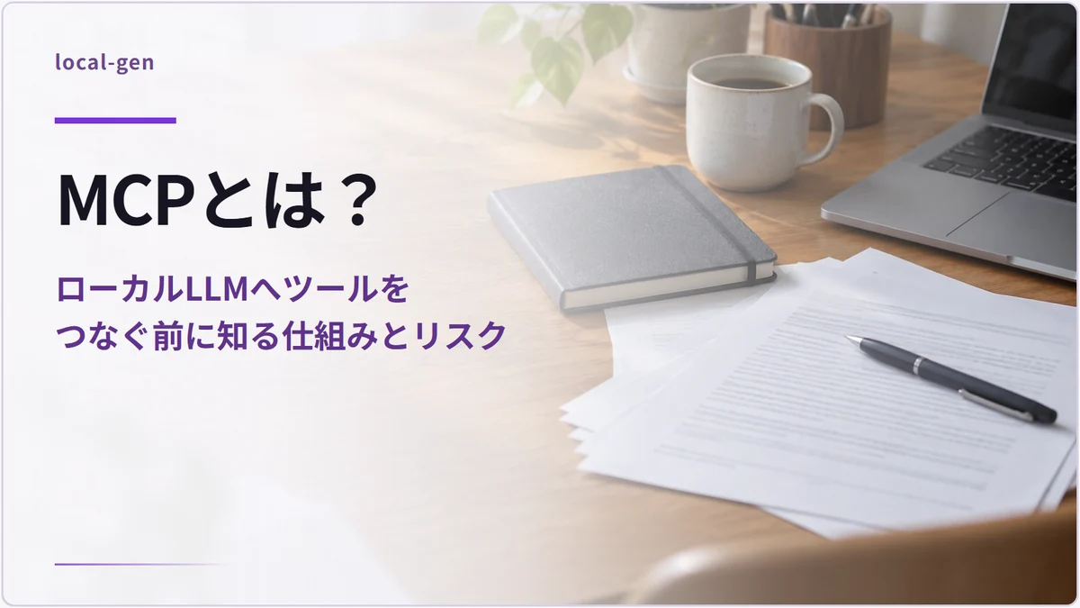 MCPとは？ — ローカルLLMへツールをつなぐ前に知る仕組みとリスク