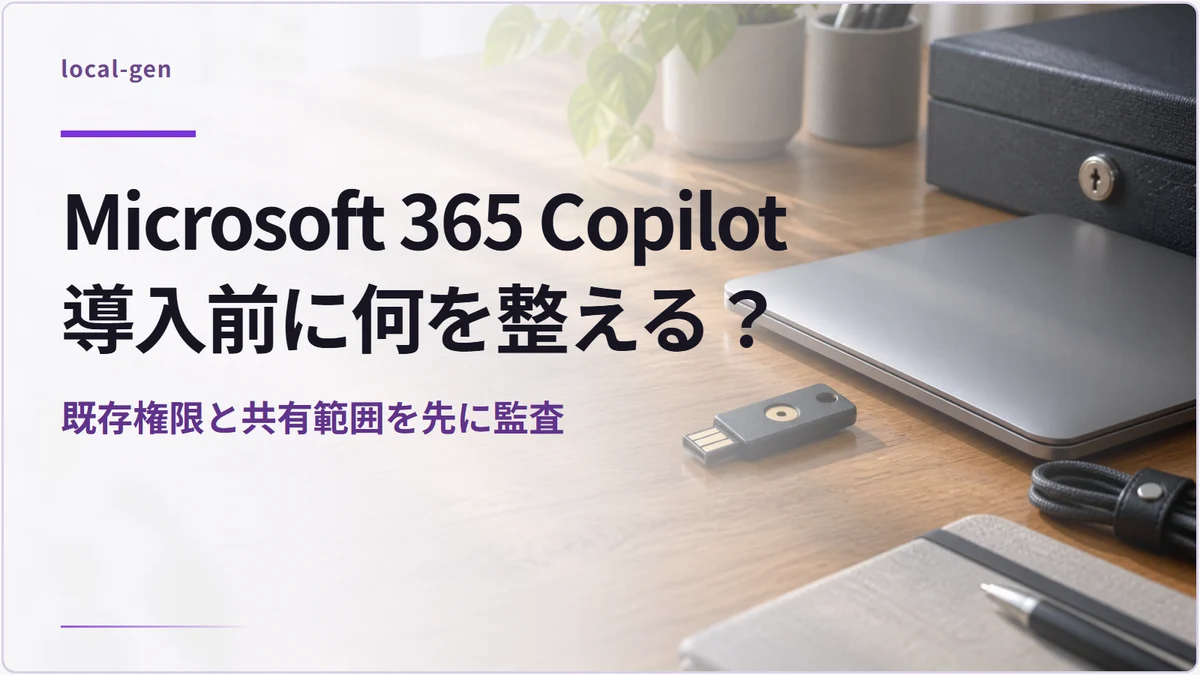 Microsoft 365 Copilot導入前に何を整える？ — 既存権限と共有範囲を先に監査
