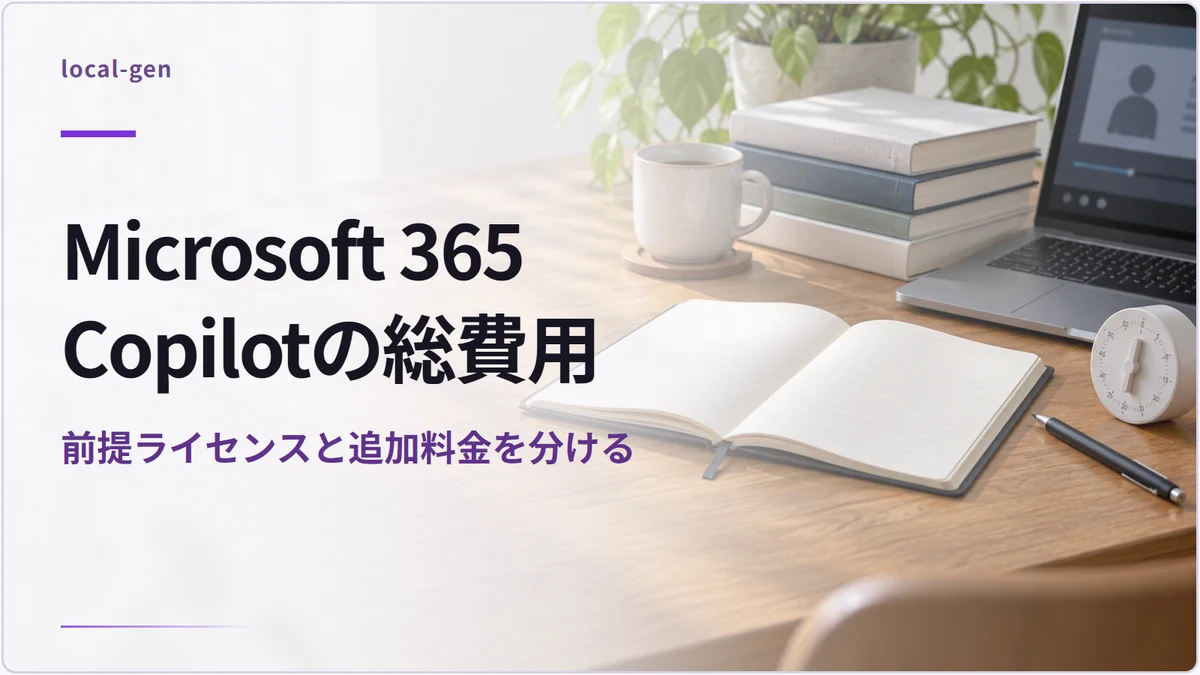 Microsoft 365 Copilotの総費用 — 前提ライセンスと追加料金を分ける