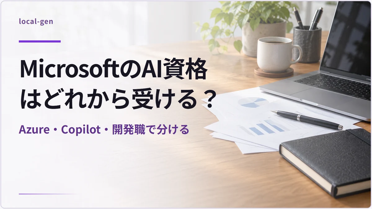 MicrosoftのAI資格はどれから受ける？ — Azure・Copilot・開発職で分ける