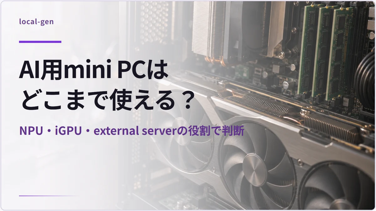 AI用mini PCはどこまで使える？ — NPU・iGPU・external serverの役割で判断