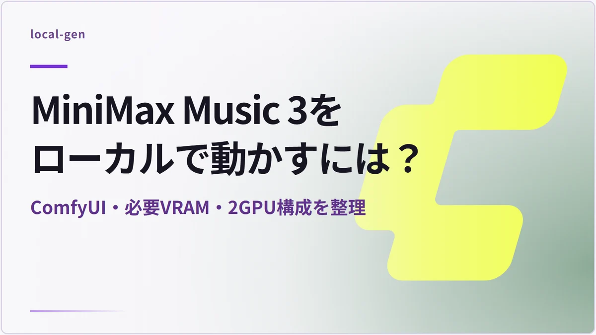 MiniMax Music 3をローカルで動かすには？ — ComfyUI・必要VRAM・2GPU構成を整理
