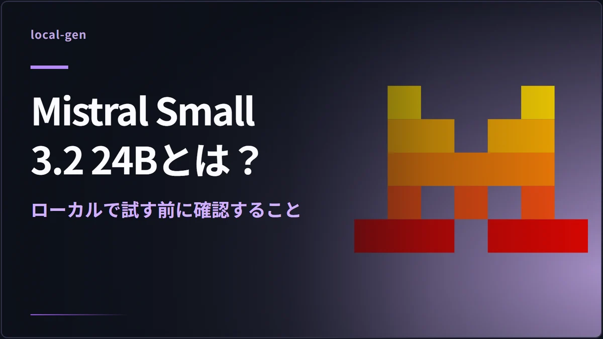Mistral Small 3.2 24Bとは？ — ローカルで試す前に確認すること