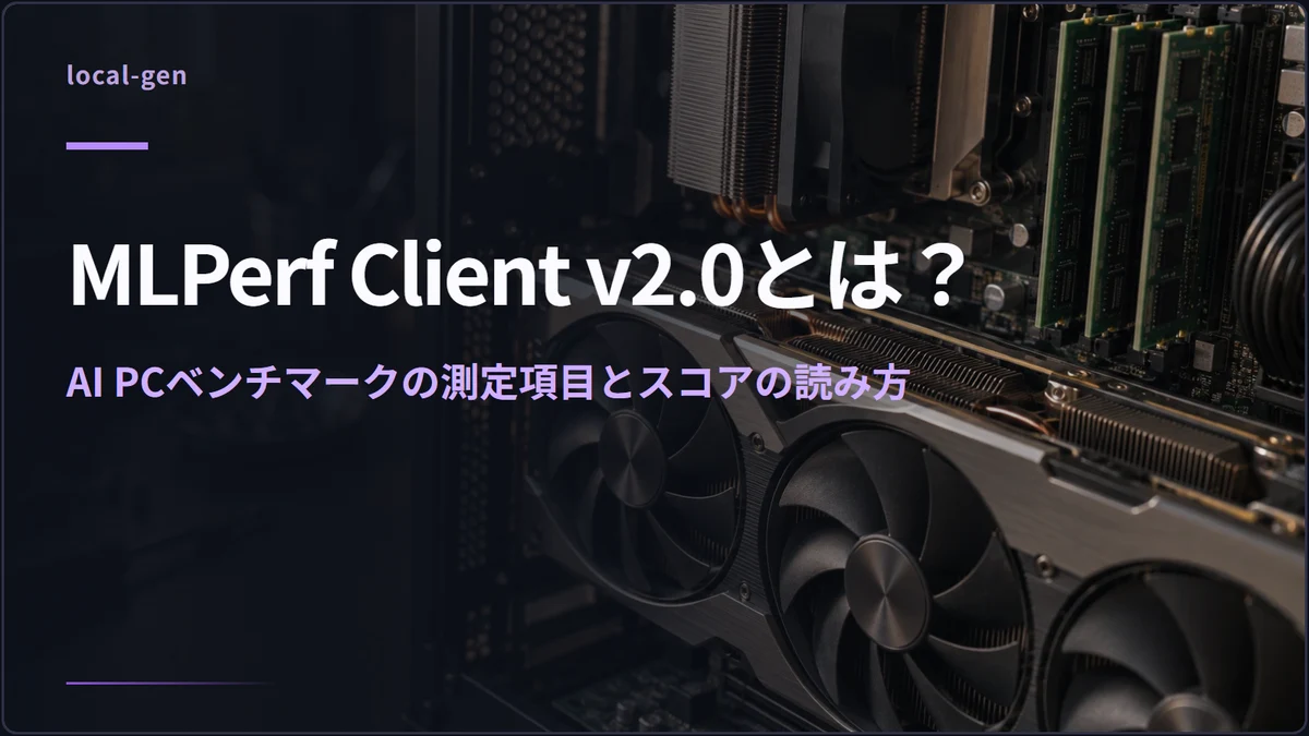 MLPerf Client v2.0とは？ — AI PCベンチマークの測定項目とスコアの読み方