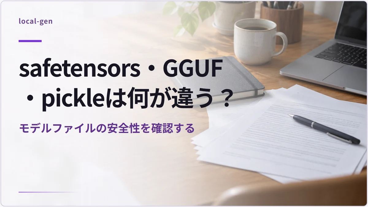 safetensors・GGUF・pickleは何が違う？ — モデルファイルの安全性を確認する