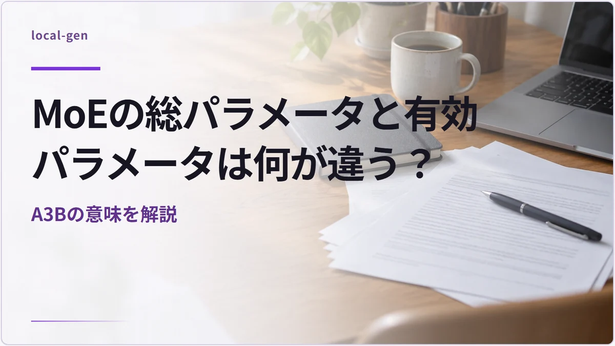 MoEの総パラメータと有効パラメータは何が違う？ — A3Bの意味を解説
