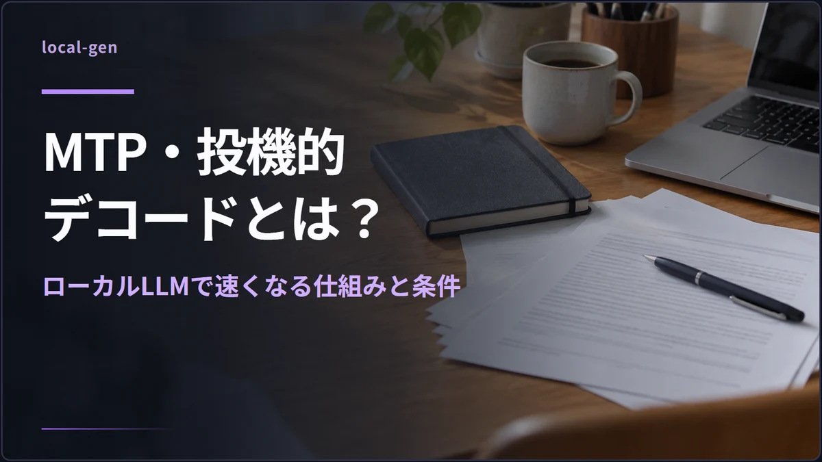 MTP・投機的デコードとは？ — ローカルLLMで速くなる仕組みと条件