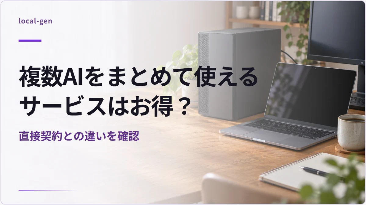 複数AIをまとめて使えるサービスはお得？ — 直接契約との違いを確認