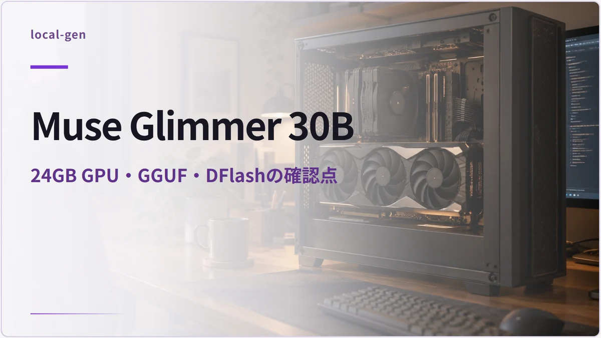 Muse Glimmer 30B — 24GB GPU・GGUF・DFlashの確認点