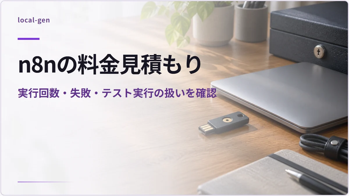 n8nの料金見積もり — 実行回数・失敗・テスト実行の扱いを確認