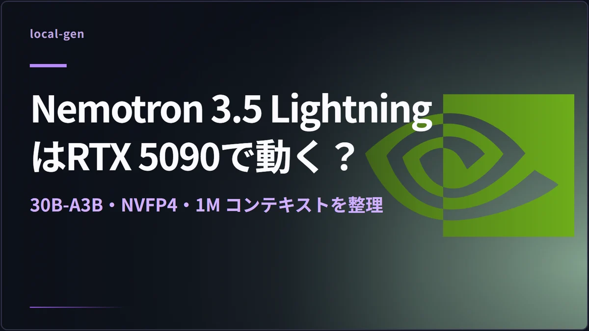 Nemotron 3.5 LightningはRTX 5090で動く？ — 30B-A3B・NVFP4・1M コンテキストを整理