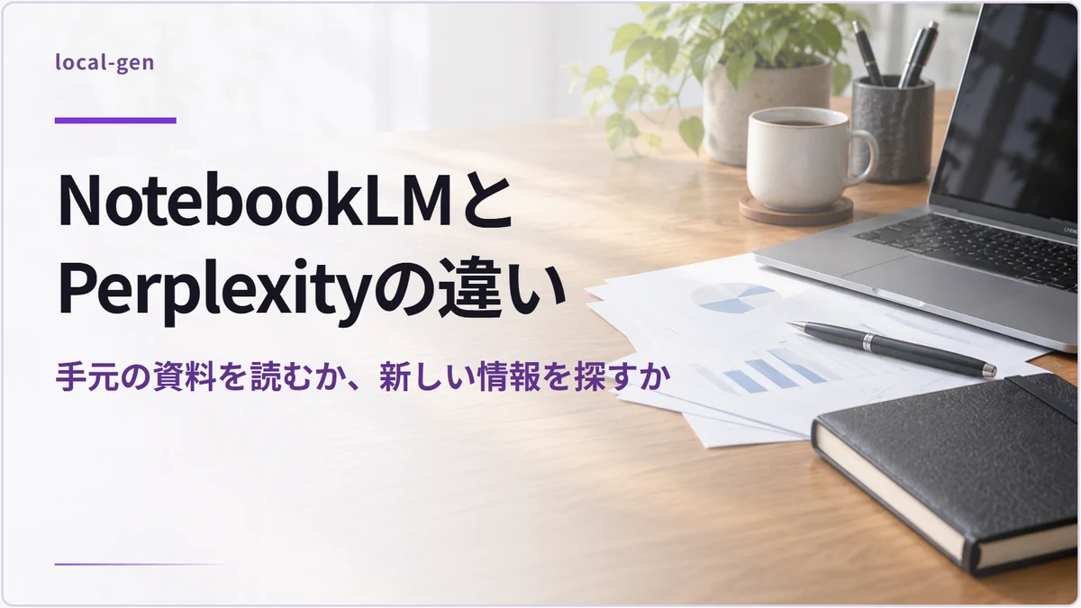 NotebookLMとPerplexityの違い — 手元の資料を読むか、新しい情報を探すか
