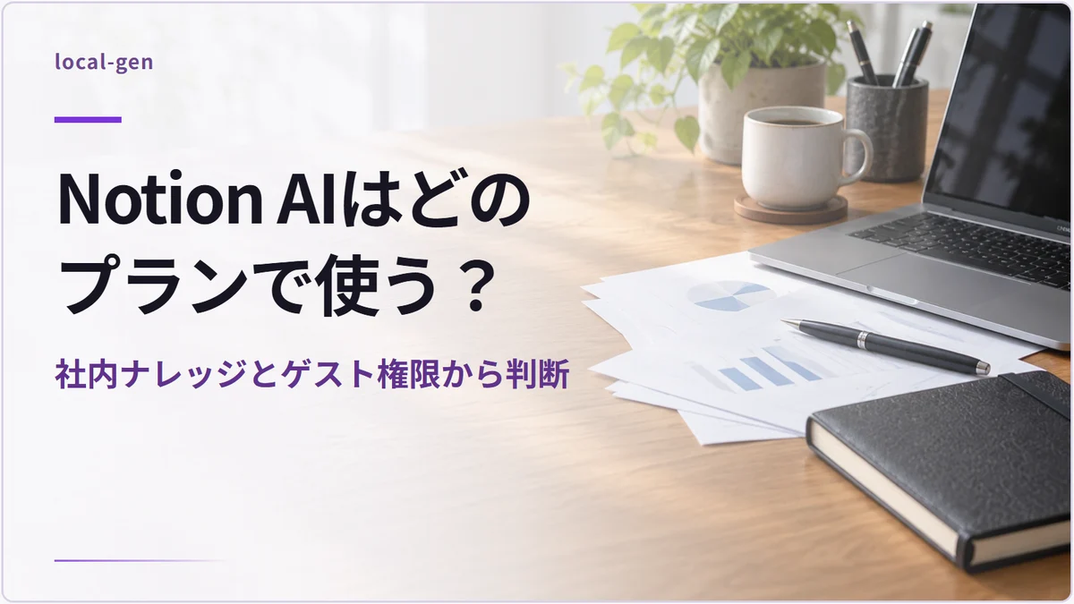 Notion AIはどのプランで使う？ — 社内ナレッジとゲスト権限から判断