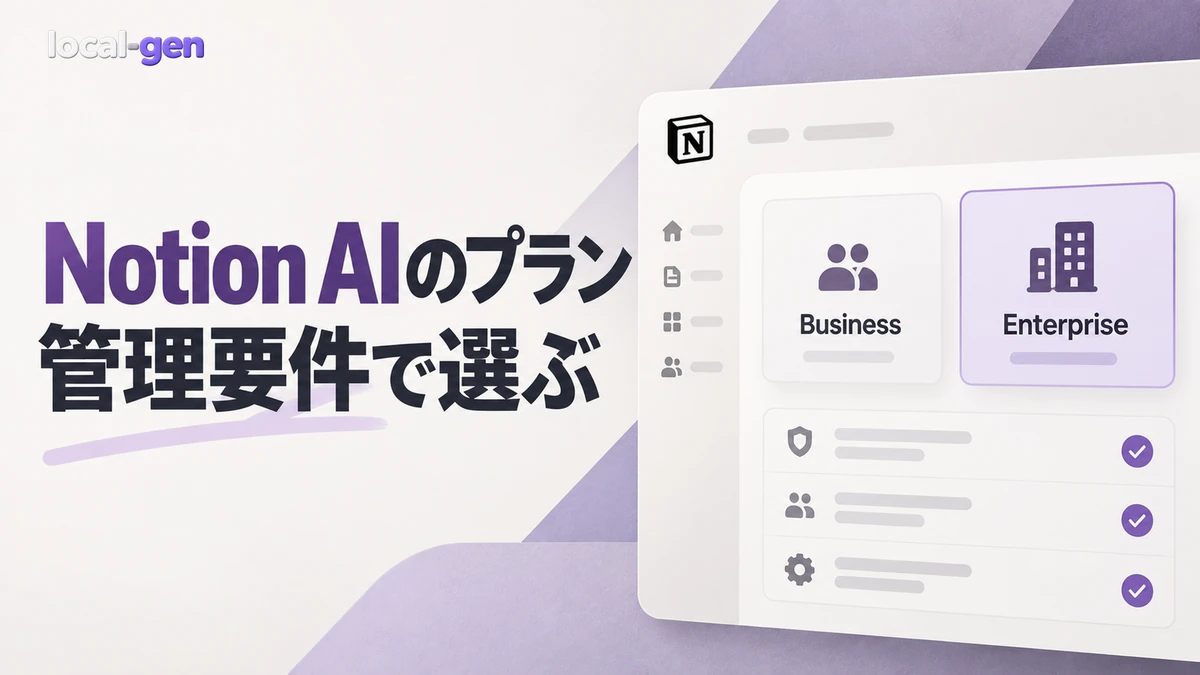 Notion AIはどのプランで使う？ — 社内ナレッジとゲスト権限から判断