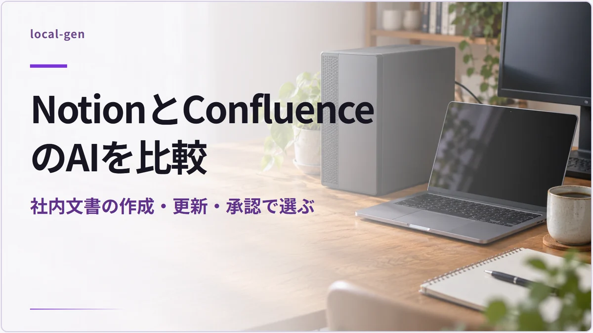 NotionとConfluenceのAIを比較 — 社内文書の作成・更新・承認で選ぶ