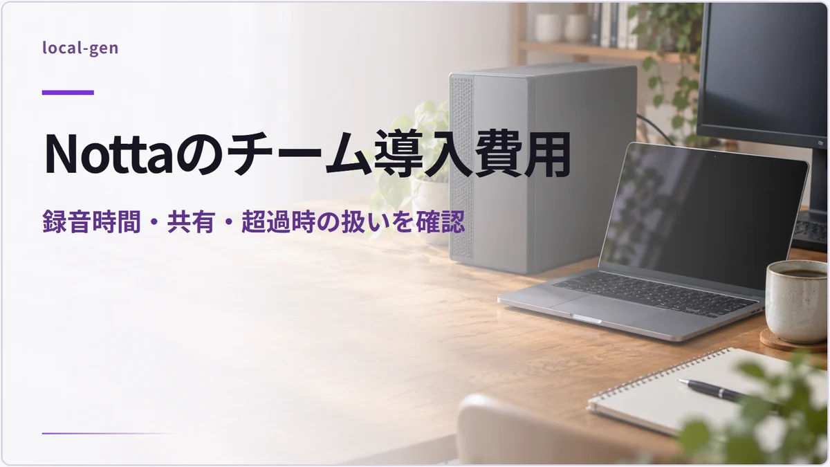 Nottaのチーム導入費用 — 録音時間・共有・超過時の扱いを確認
