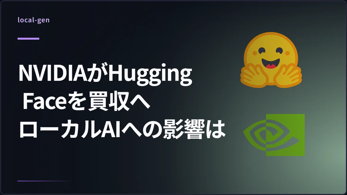 NVIDIAがHugging Faceを買収へローカルAIへの影響は