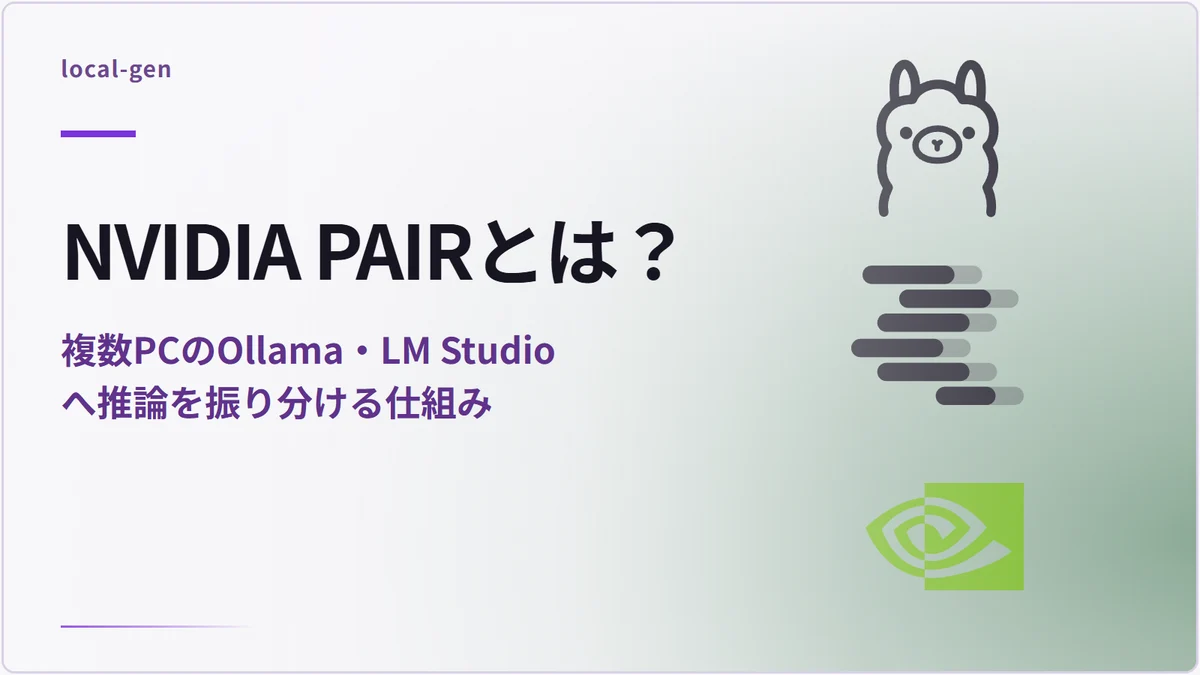 NVIDIA PAIRとは？ — 複数PCのOllama・LM Studioへ推論を振り分ける仕組み