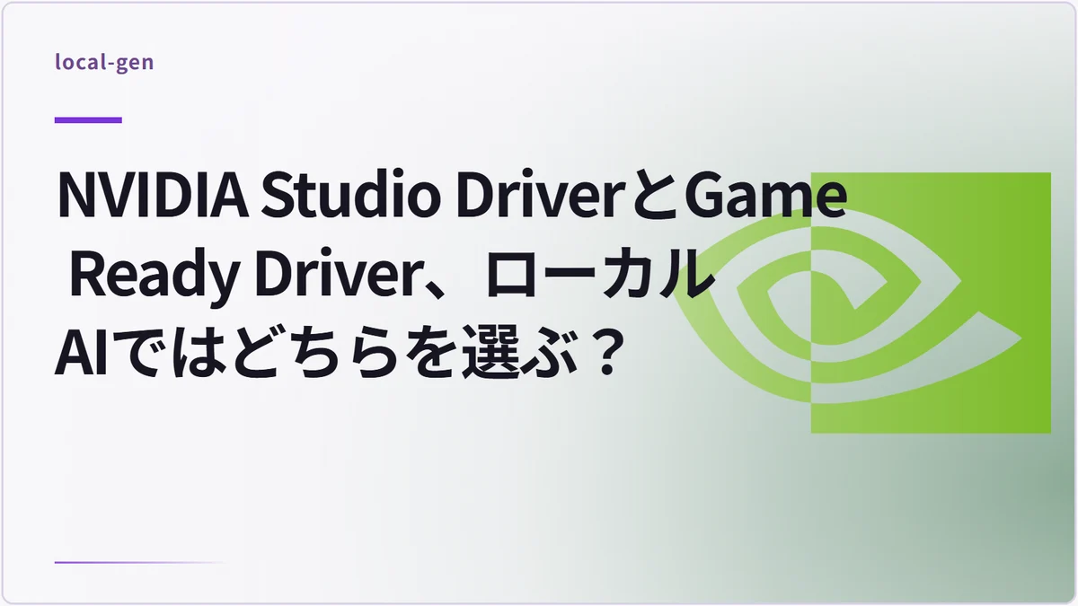NVIDIA Studio DriverとGame Ready Driver、ローカルAIではどちらを選ぶ？