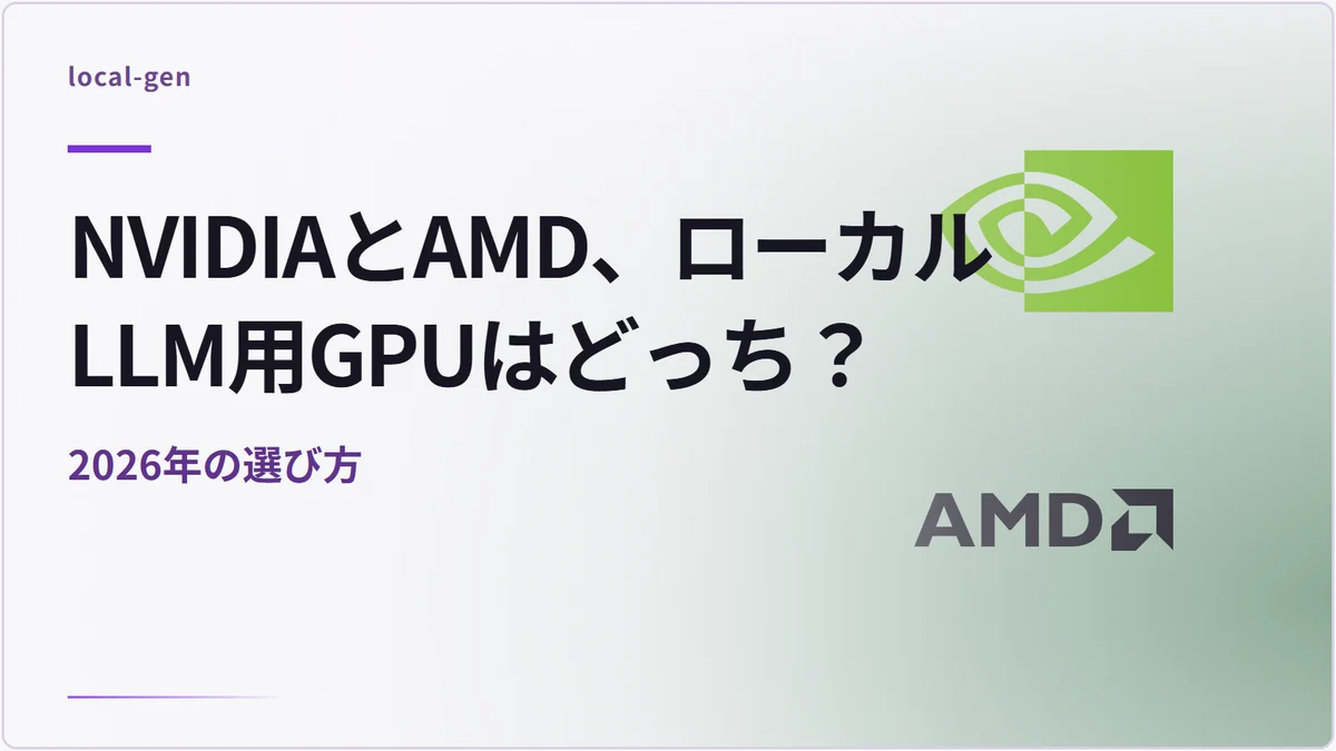 NVIDIAとAMD、ローカルLLM用GPUはどっち？ — 2026年の選び方