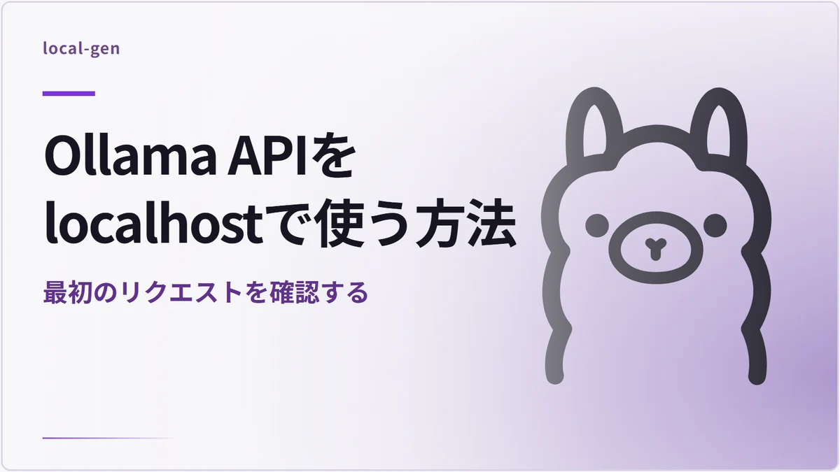 Ollama APIをlocalhostで使う方法 — 最初のリクエストを確認する