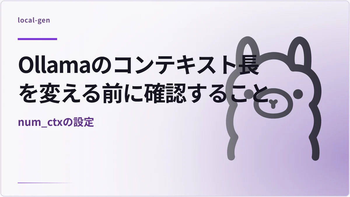 Ollamaのコンテキスト長を変える前に確認すること — num_ctxの設定