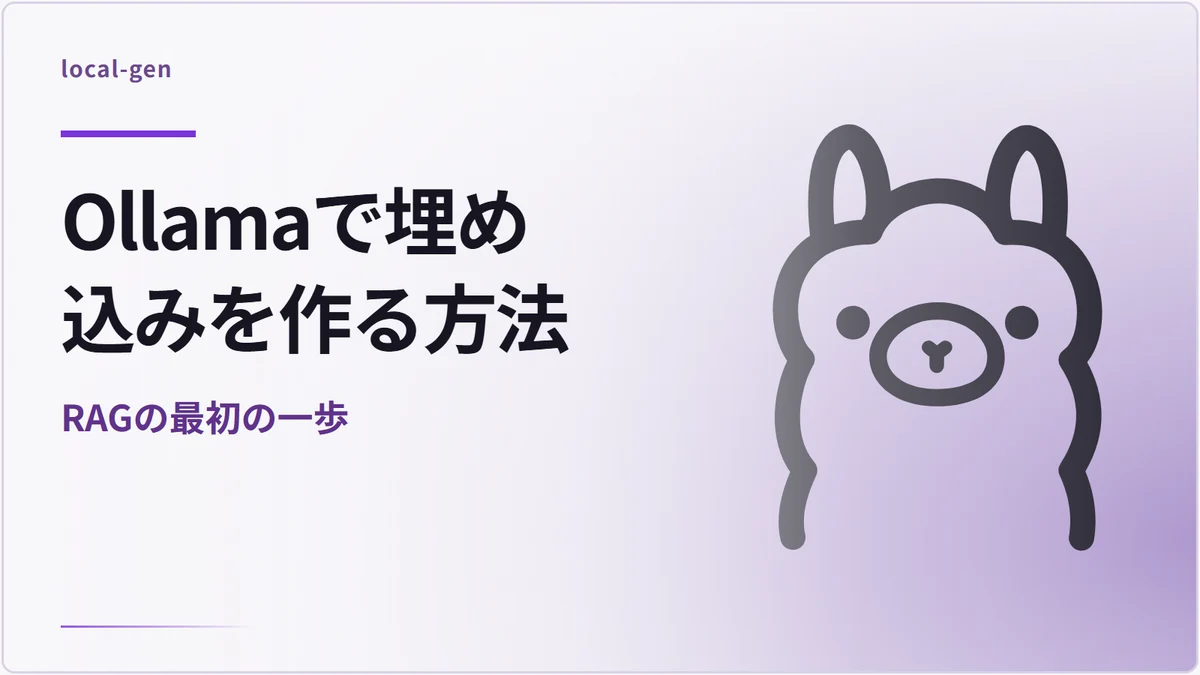Ollamaで埋め込みを作る方法 — RAGの最初の一歩