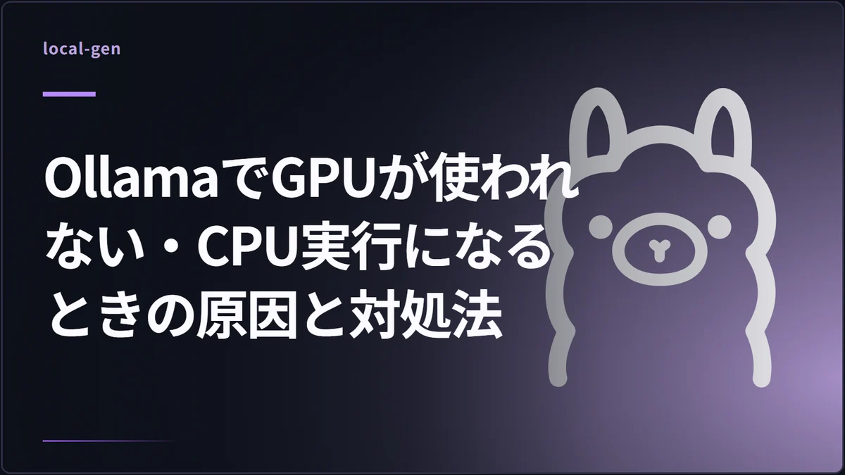 OllamaでGPUが使われない・CPU実行になるときの原因と対処法