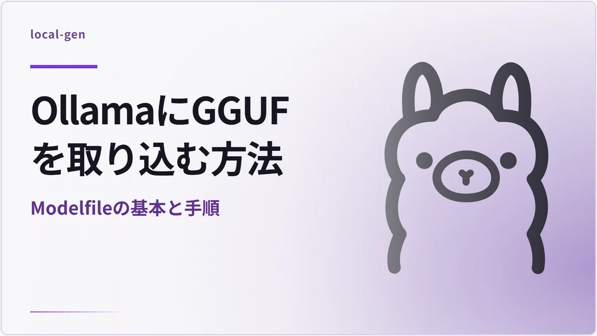 OllamaにGGUFを取り込む方法 — Modelfileの基本と手順