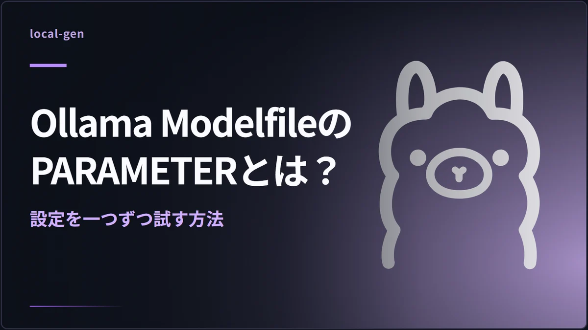 Ollama ModelfileのPARAMETERとは？ — 設定を一つずつ試す方法