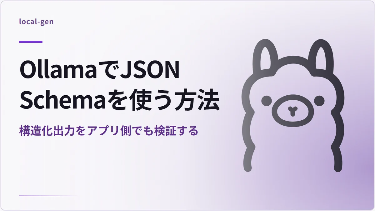 OllamaでJSON Schemaを使う方法 — 構造化出力をアプリ側でも検証する