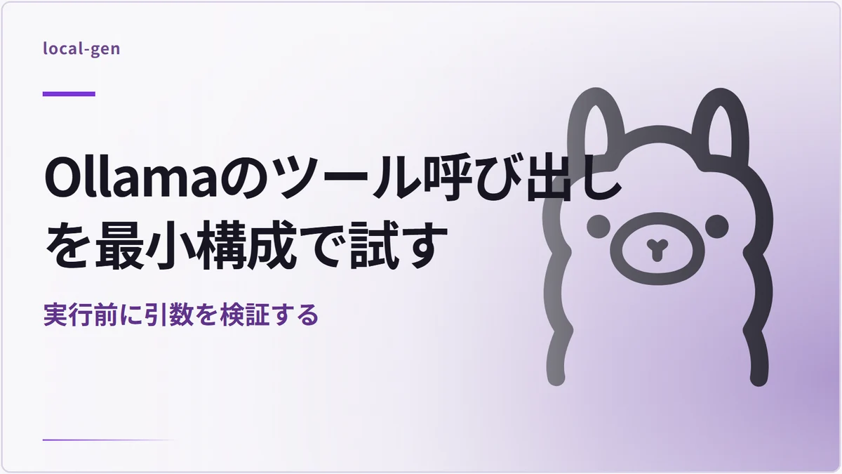 Ollamaのツール呼び出しを最小構成で試す — 実行前に引数を検証する
