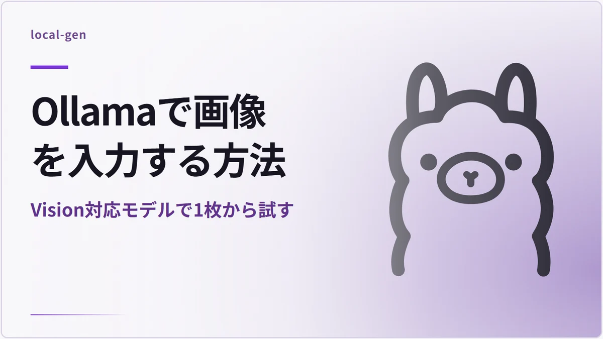 Ollamaで画像を入力する方法 — Vision対応モデルで1枚から試す
