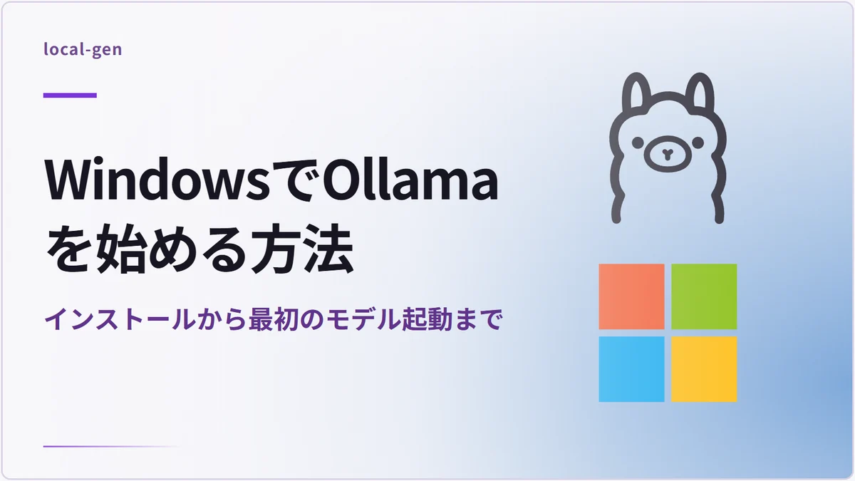 WindowsでOllamaを始める方法 — インストールから最初のモデル起動まで