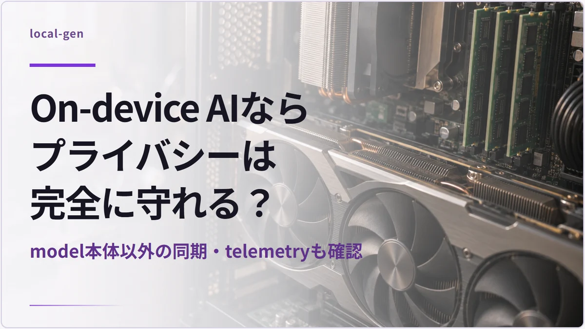 On-device AIならプライバシーは完全に守れる？ — model本体以外の同期・telemetryも確認