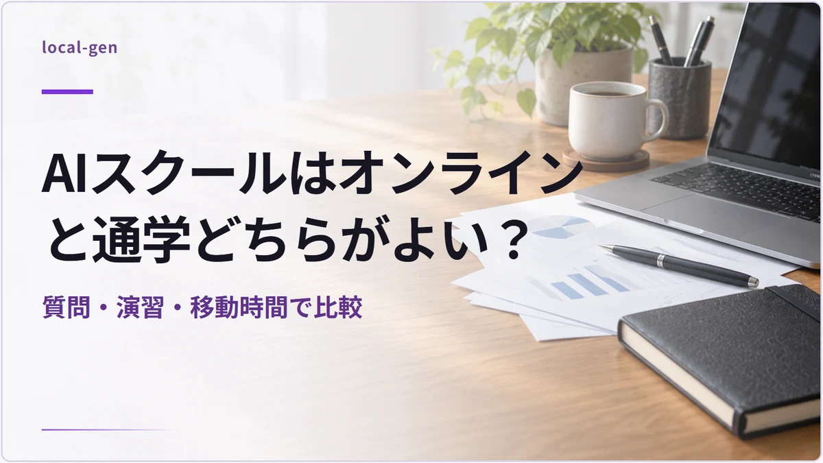 AIスクールはオンラインと通学どちらがよい？ — 質問・演習・移動時間で比較