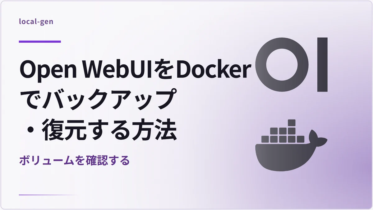 Open WebUIをDockerでバックアップ・復元する方法 — ボリュームを確認する