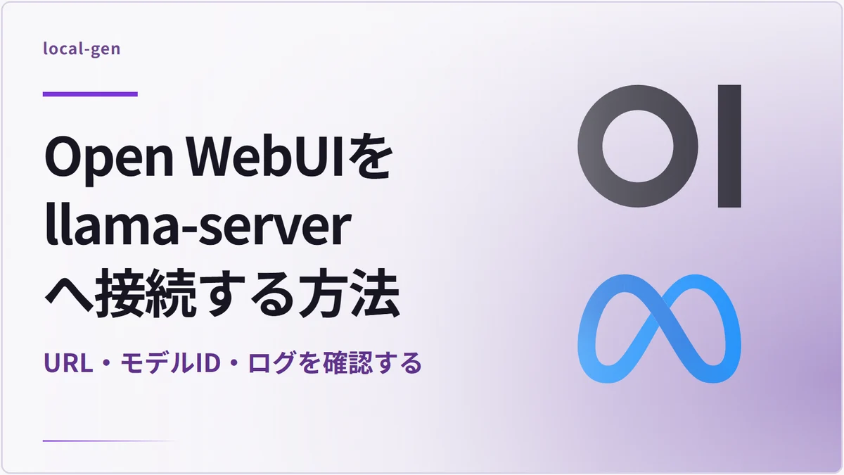 Open WebUIをllama-serverへ接続する方法 — URL・モデルID・ログを確認する