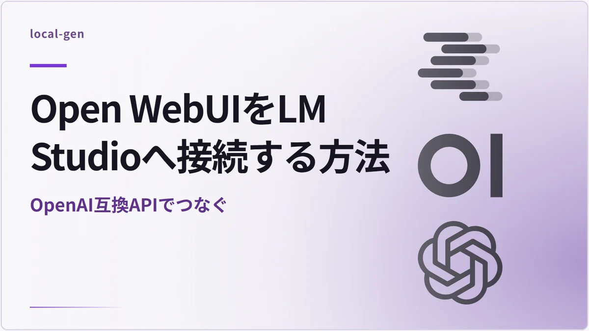 Open WebUIをLM Studioへ接続する方法 — OpenAI互換APIでつなぐ
