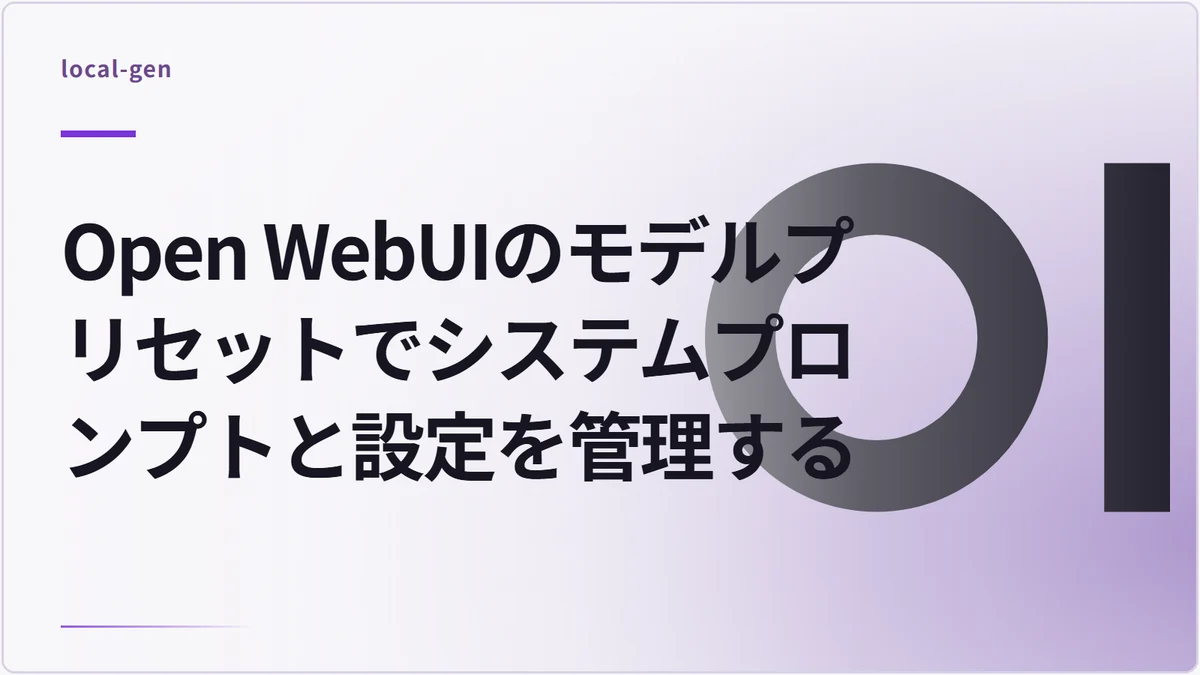 Open WebUIのモデルプリセットでシステムプロンプトと設定を管理する