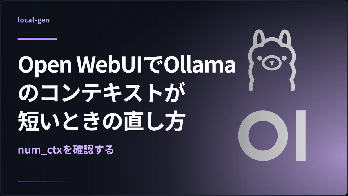 Open WebUIでOllamaのコンテキストが短いときの直し方 — num_ctxを確認する