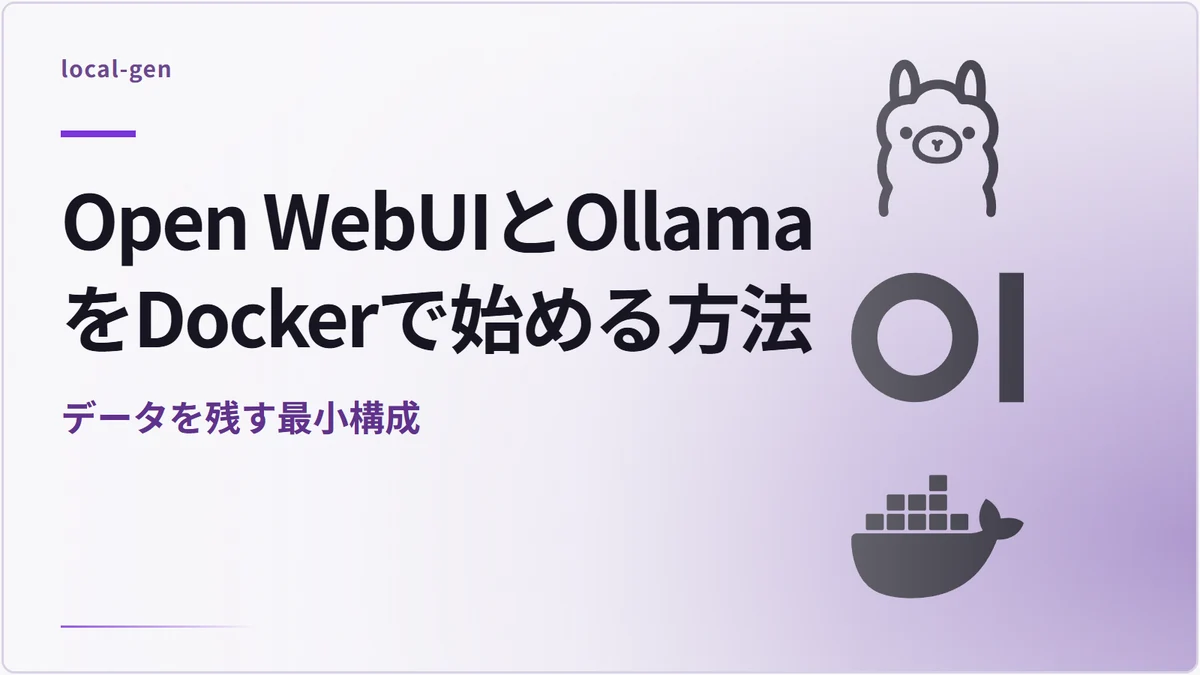 Open WebUIとOllamaをDockerで始める方法 — データを残す最小構成