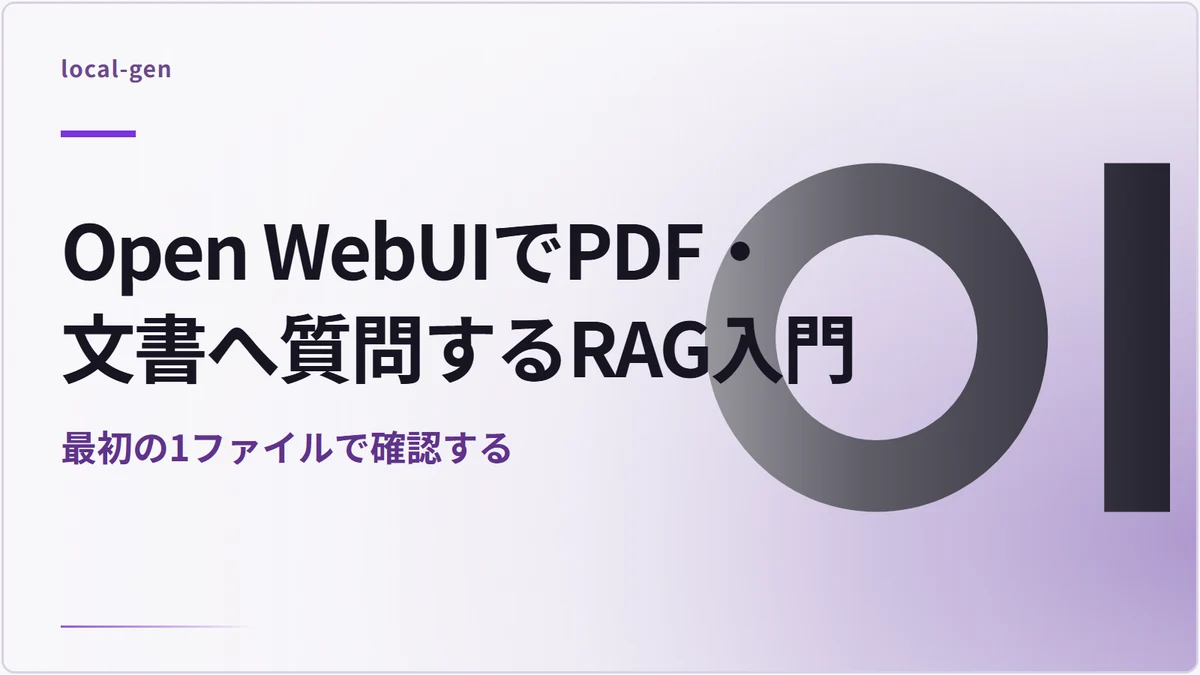 Open WebUIでPDF・文書へ質問するRAG入門 — 最初の1ファイルで確認する