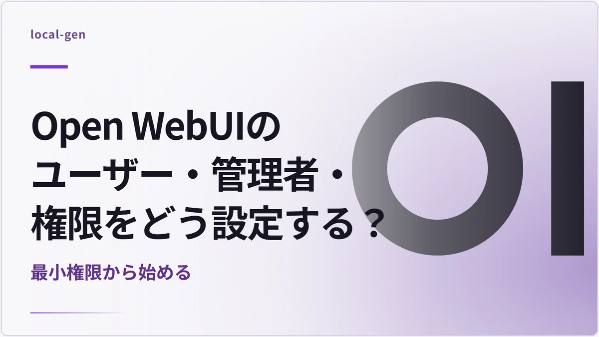 Open WebUIのユーザー・管理者・権限をどう設定する？ — 最小権限から始める