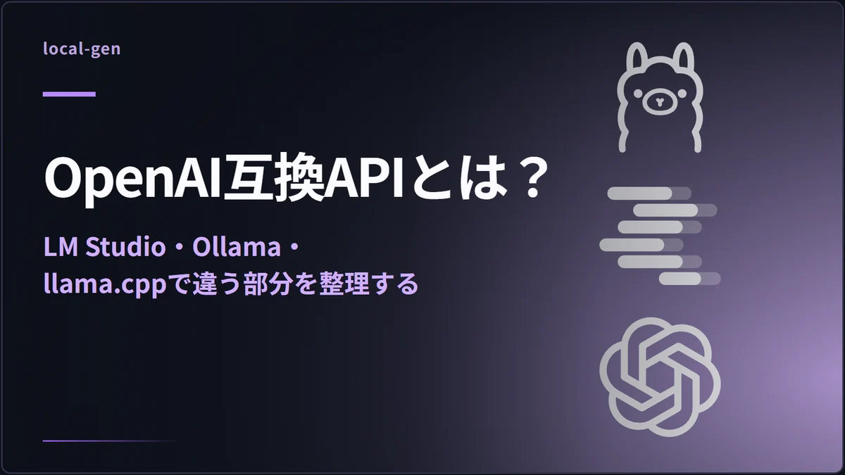 OpenAI互換APIとは？ — LM Studio・Ollama・llama.cppで違う部分を整理する