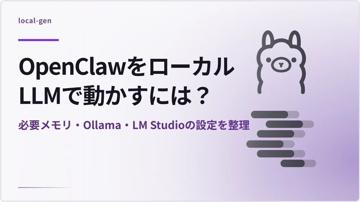 OpenClawをローカルLLMで動かすには？ — 必要メモリ・Ollama・LM Studioの設定を整理