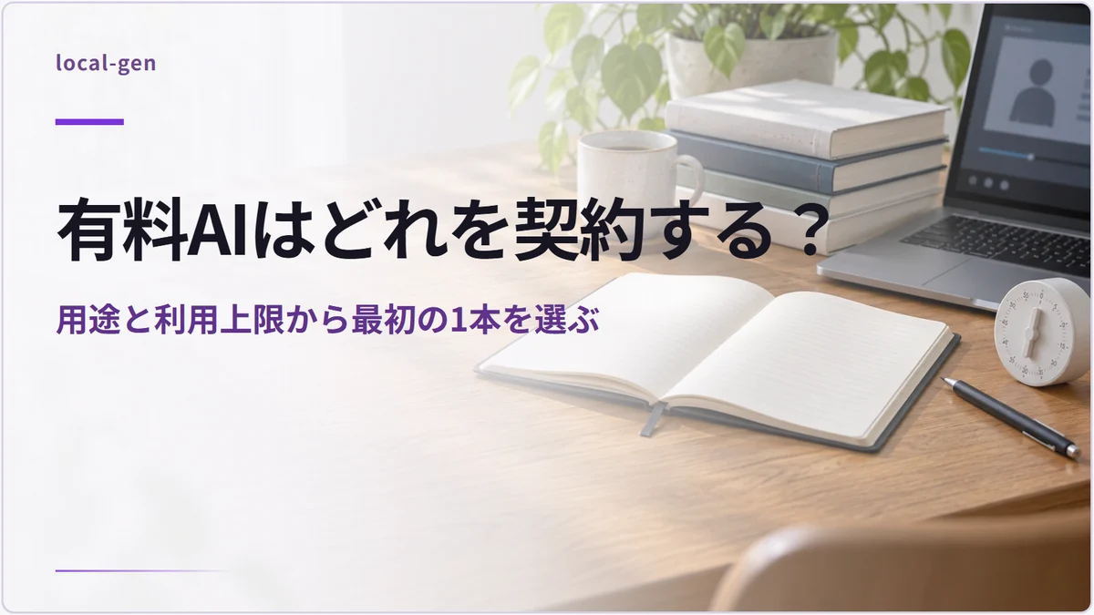 有料AIはどれを契約する？ — 用途と利用上限から最初の1本を選ぶ