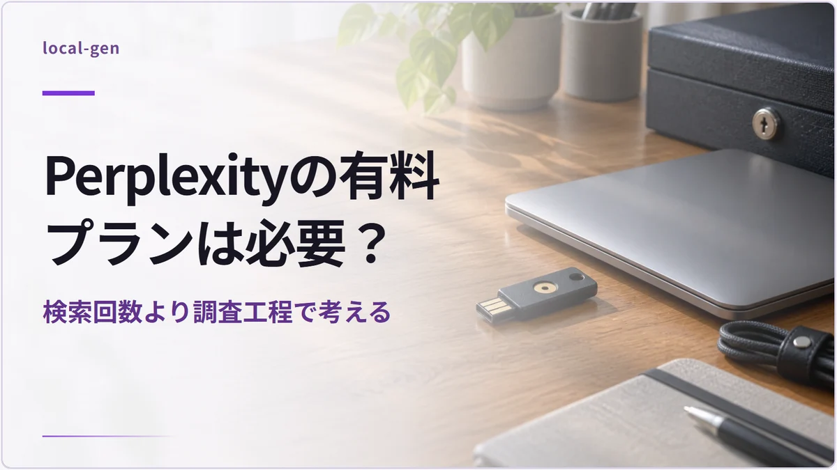 Perplexityの有料プランは必要？ — 検索回数より調査工程で考える